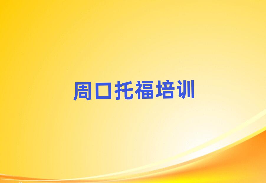 周口川匯區(qū)托福培訓(xùn)好的學(xué)校排名一覽表