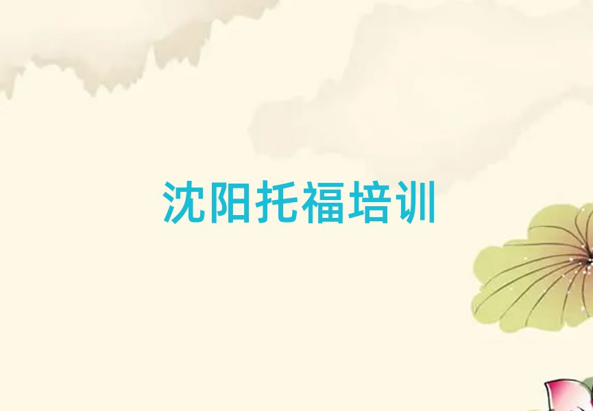 沈陽學(xué)托福好的學(xué)校十大一覽匯總本地甄選的
