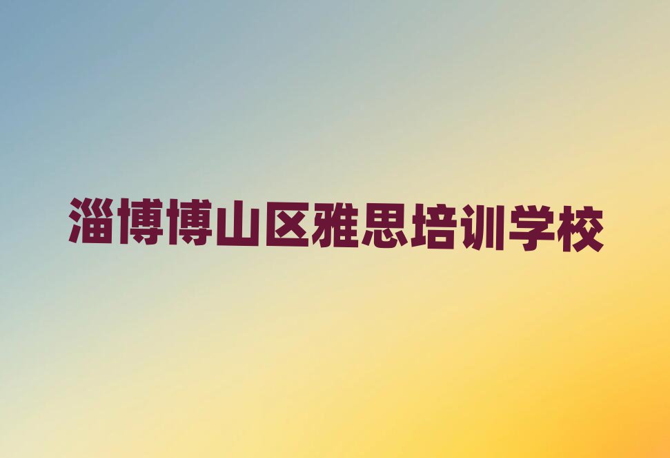 淄博博山區雅思網絡學習排名公布