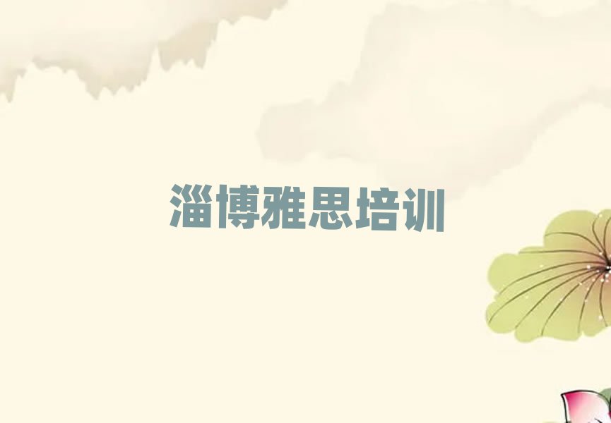 淄博博山區雅思網絡學習排名公布