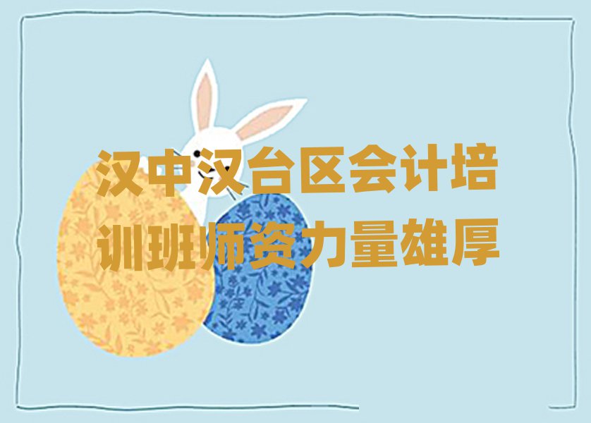 漢中漢臺區會計培訓班師資力量雄厚