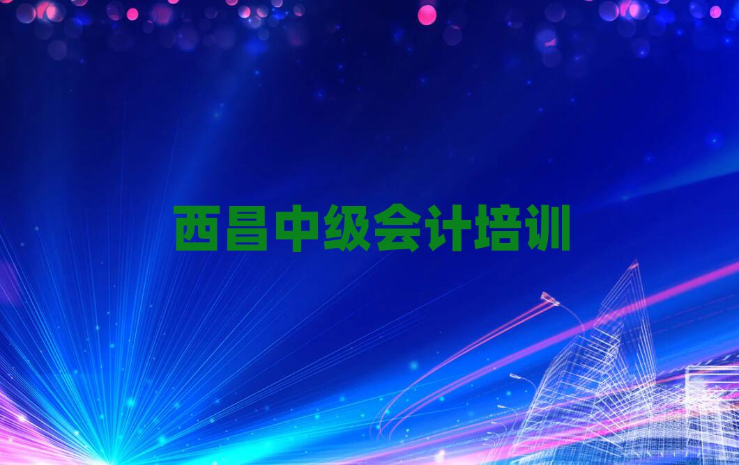 2025西昌在線中級會計培訓班名單榜首一覽