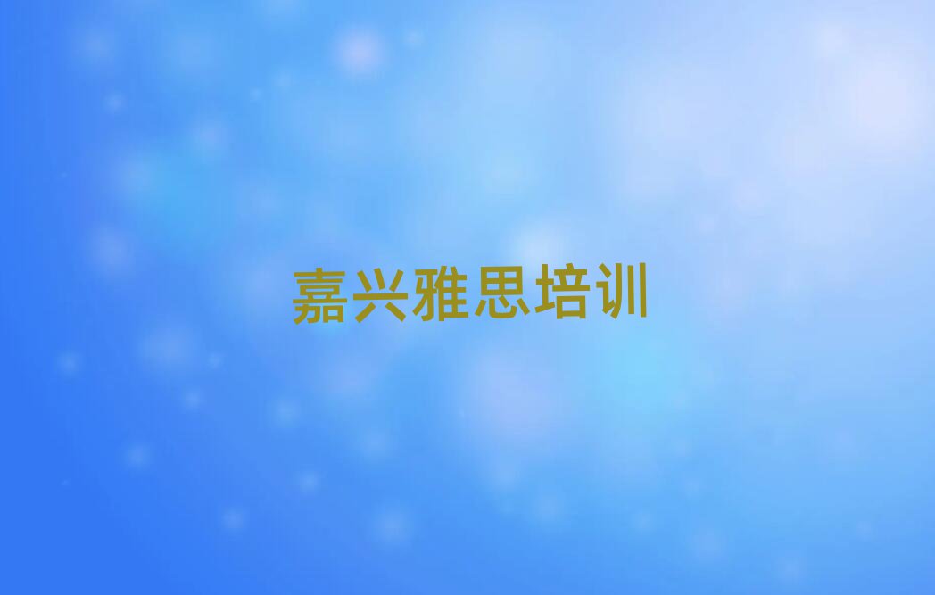 嘉興南湖區專業雅思培訓班