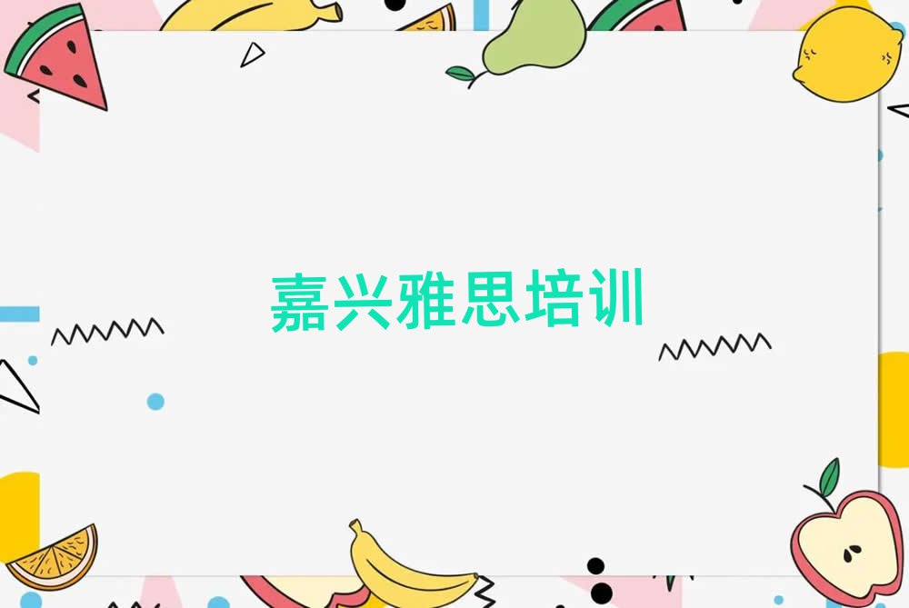 嘉興南湖區專業雅思培訓班