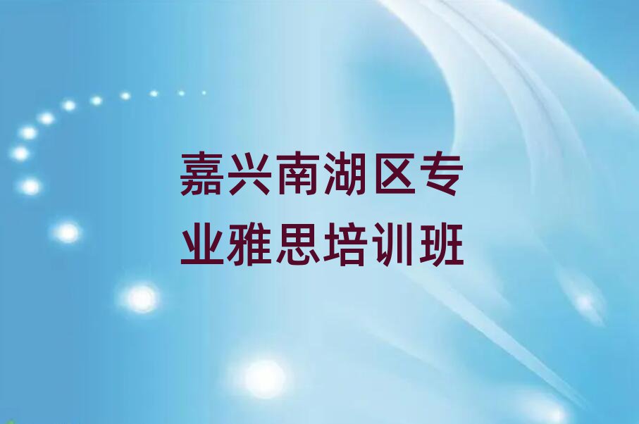 嘉興南湖區專業雅思培訓班