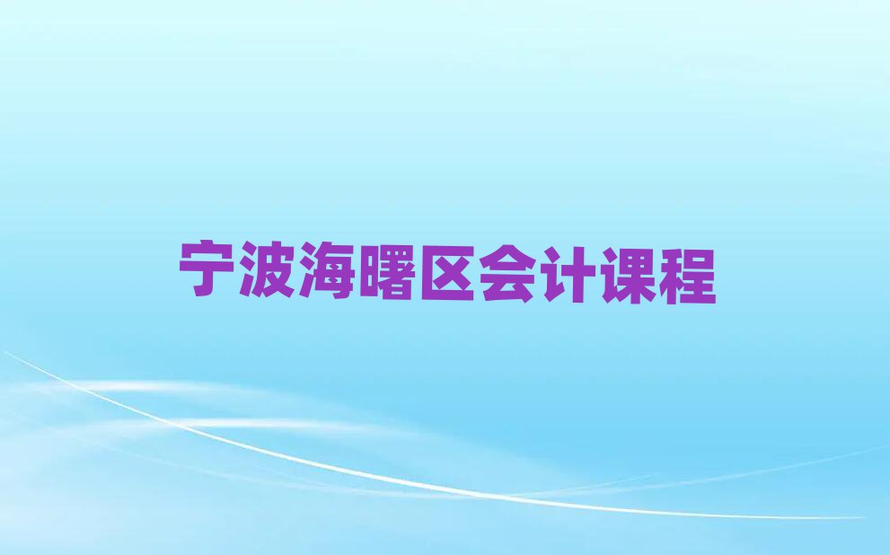 寧波海曙區會計課程