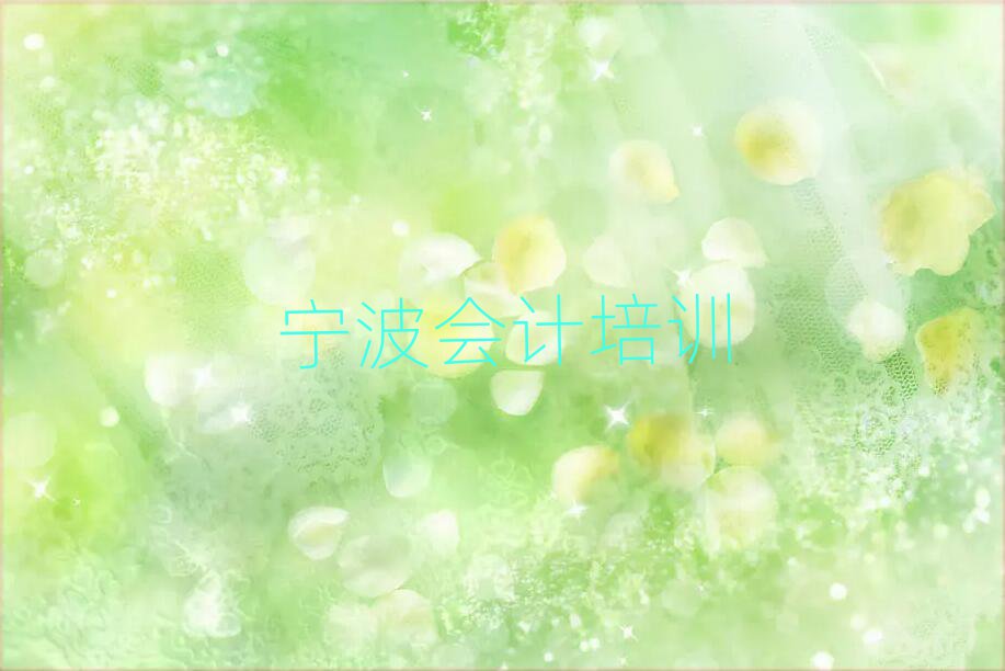 寧波海曙區會計課程