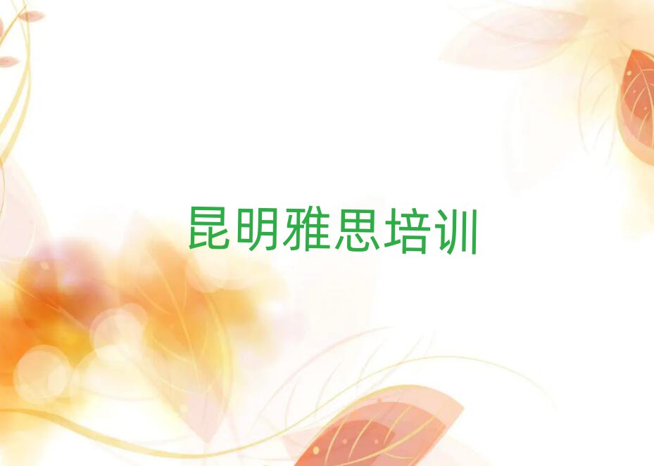 昆明雅思培訓(xùn)學(xué)校學(xué)費(fèi)名單榜首精選出爐