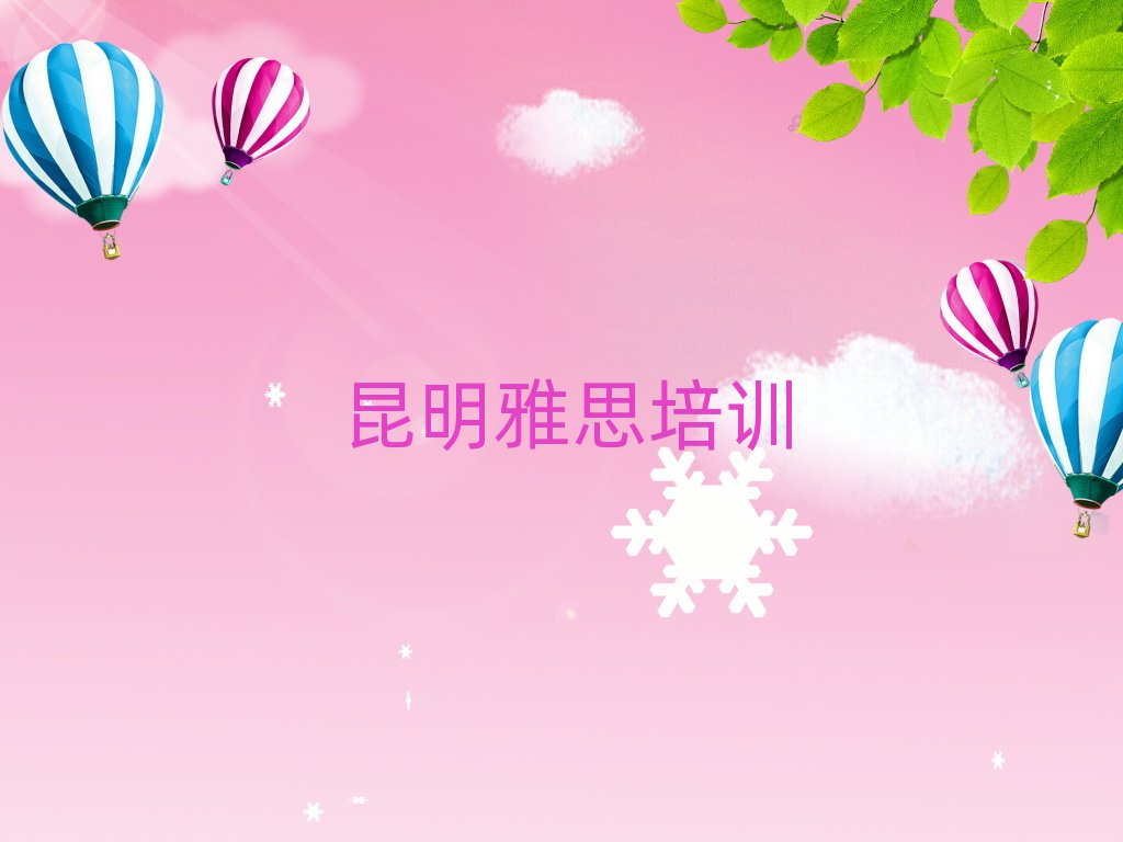 昆明雅思培訓(xùn)學(xué)校學(xué)費(fèi)名單榜首精選出爐