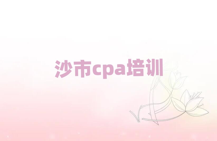沙市cpa培訓班推薦人氣排行榜一覽表