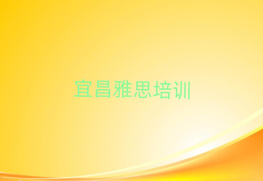 宜昌學雅思名單精選一覽