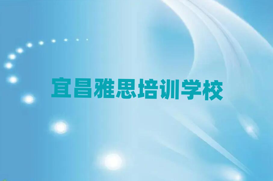 宜昌學雅思名單精選一覽