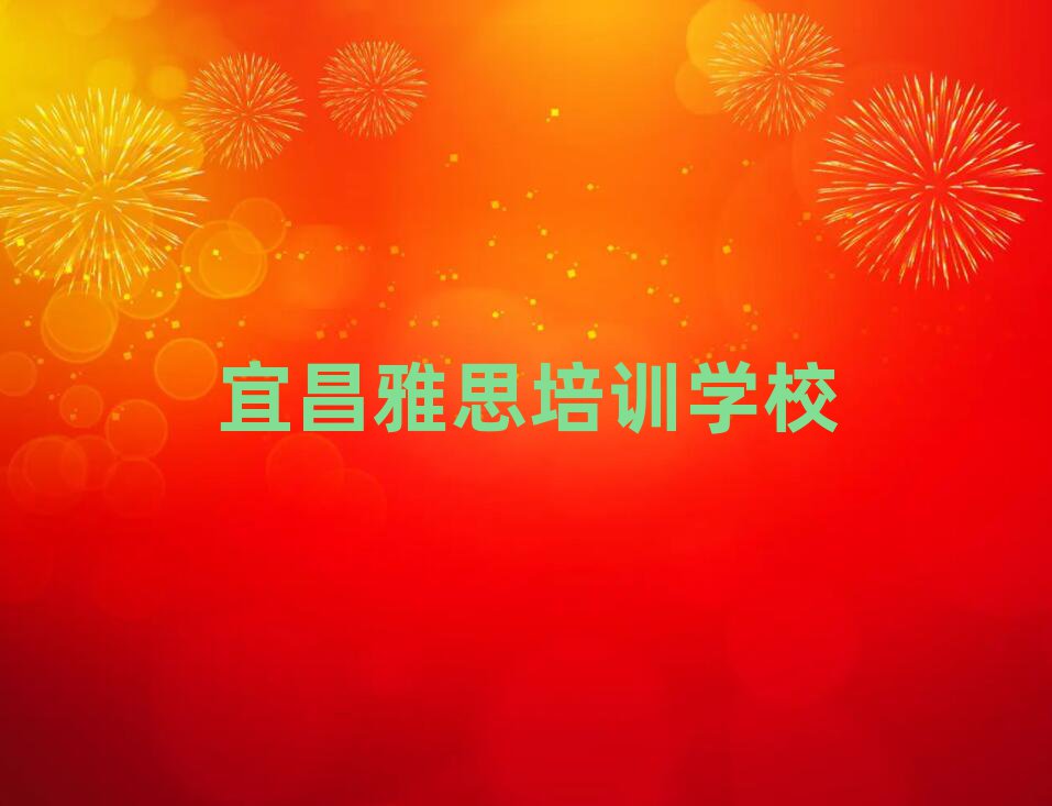 宜昌學雅思名單精選一覽