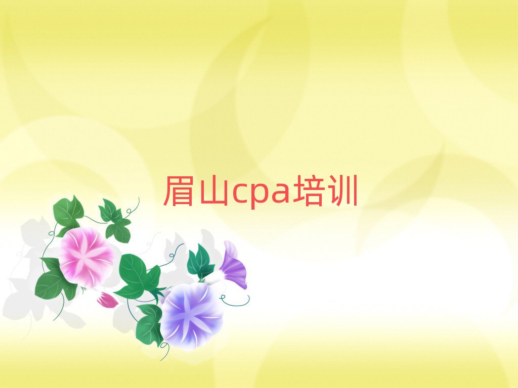 眉山東坡區cpa培訓時間要多久名單更新匯總
