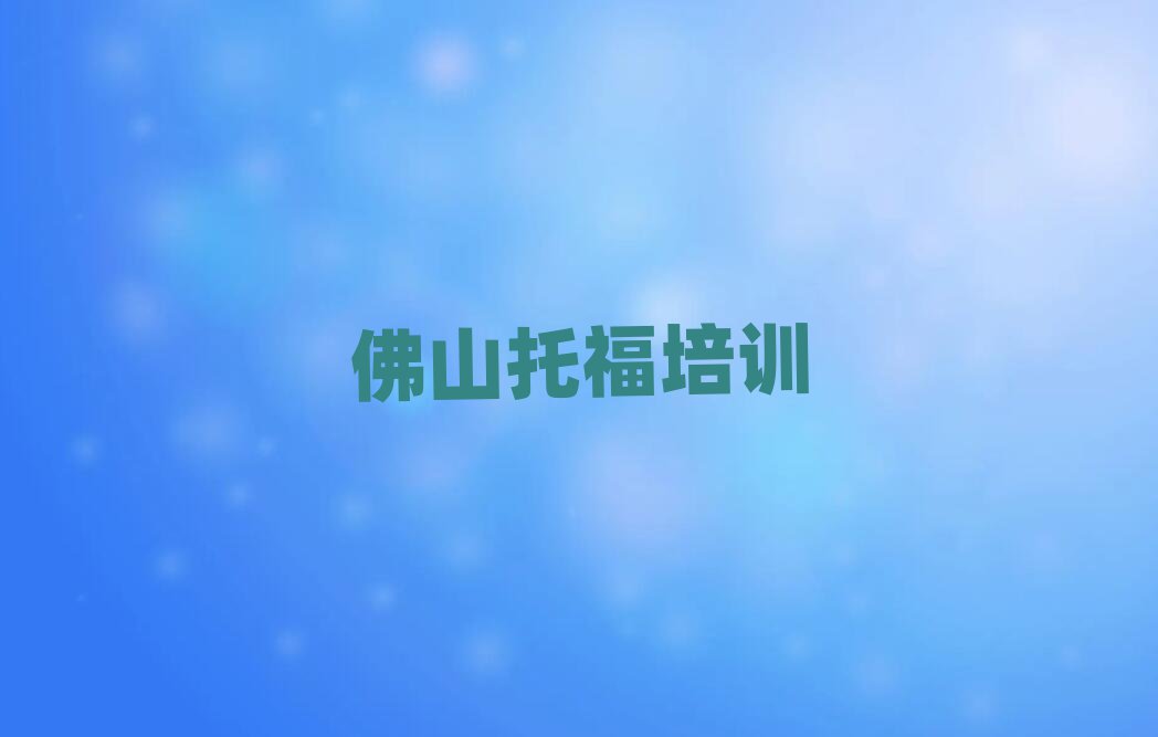 佛山順德區(qū)托福佛山線下培訓(xùn)班報(bào)名