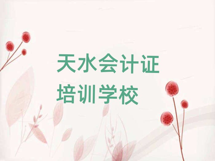 2025年天水麥積區會計證選擇培訓班注意事項排名前十