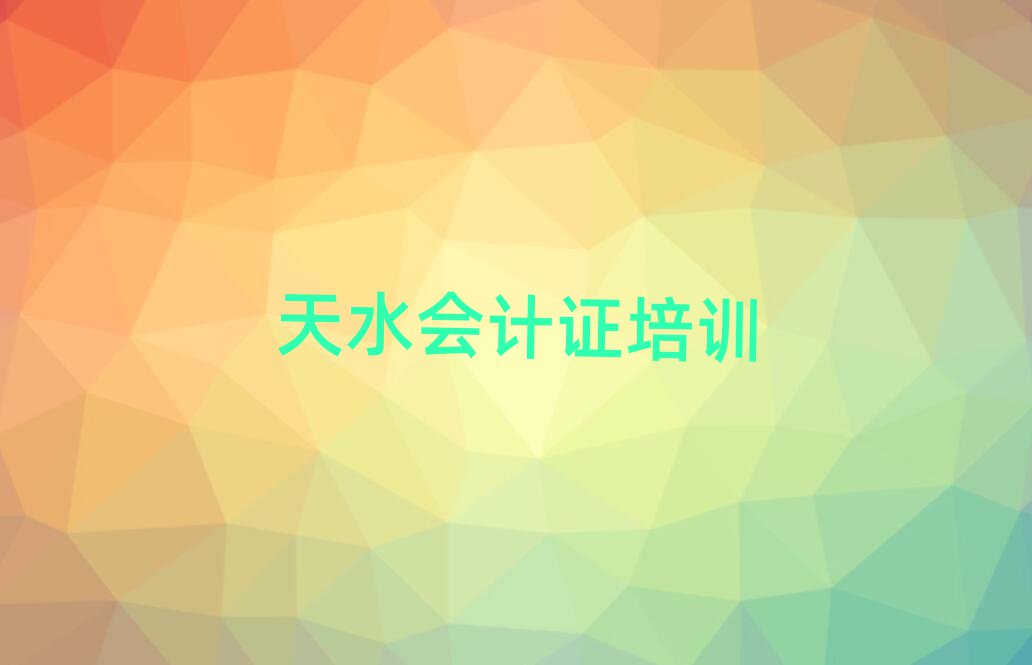 2025年天水麥積區會計證選擇培訓班注意事項排名前十