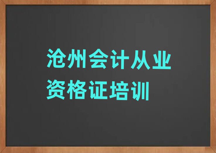 5月滄州運河區會計從業資格證培訓班好貴排名前十
