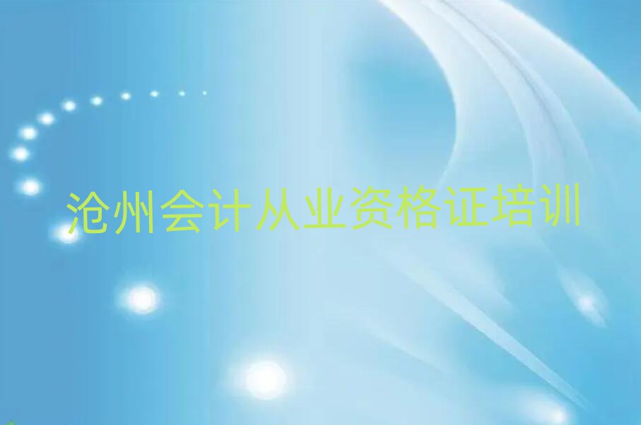 5月滄州運河區會計從業資格證培訓班好貴排名前十