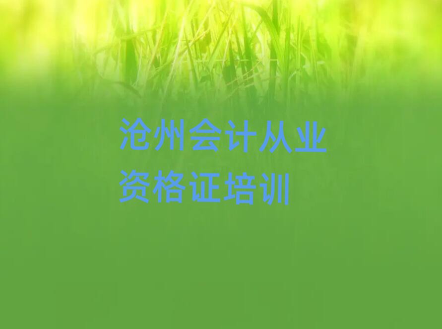5月滄州運河區會計從業資格證培訓班好貴排名前十
