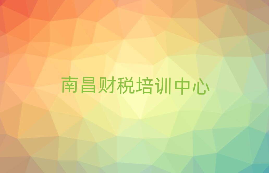 南昌教財稅的培訓(xùn)班排名榜