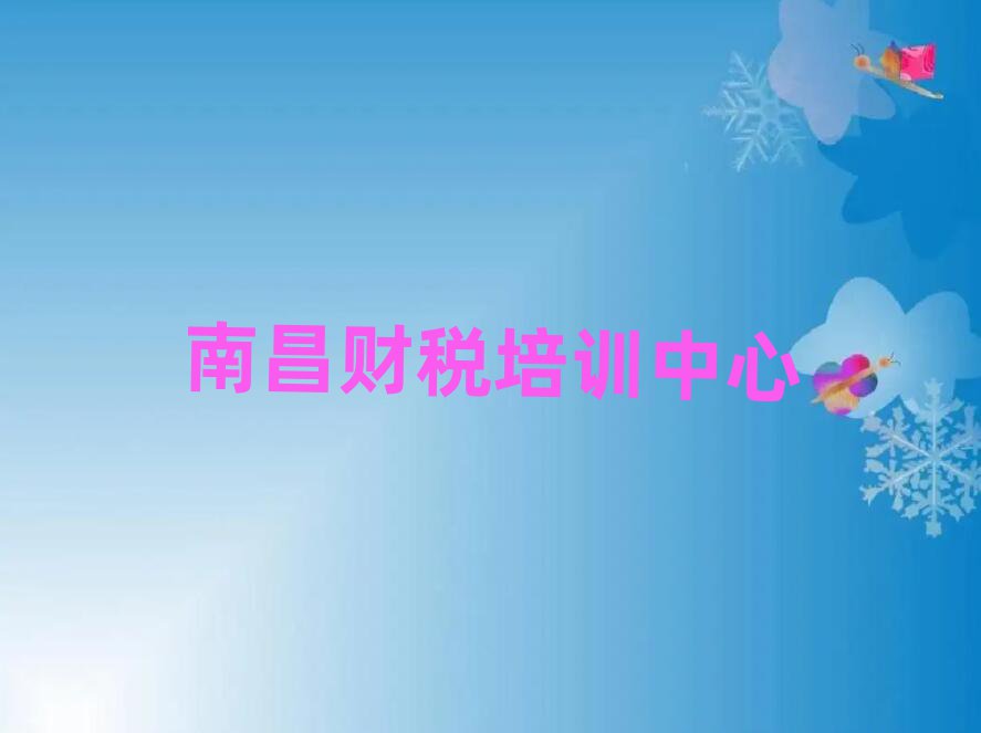 南昌教財稅的培訓(xùn)班排名榜