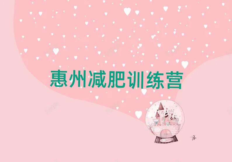 5月惠州減肥營訓練多少錢排名前十