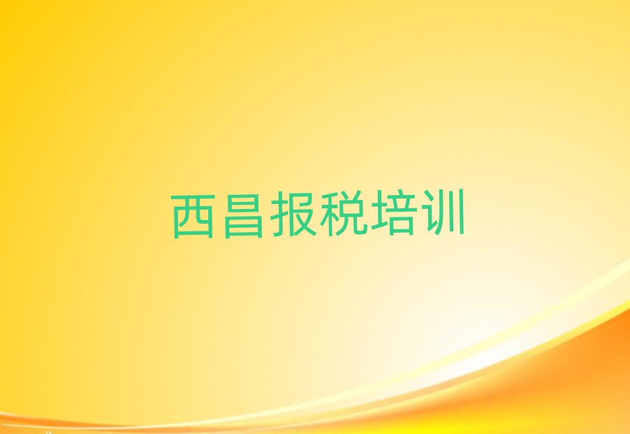 2025年西昌財稅培訓學校環境名單一覽