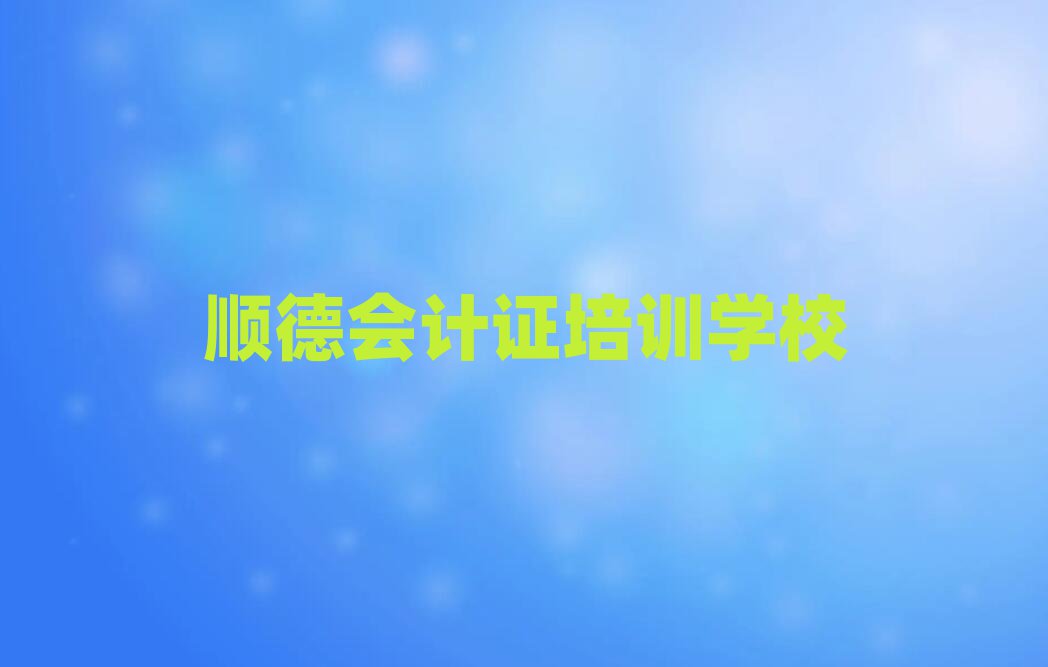 5月的順德會計證培訓機構