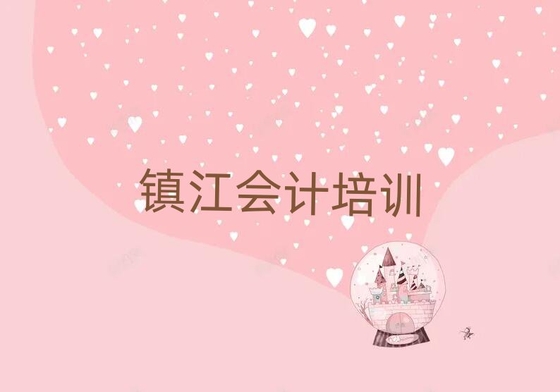 鎮江有會計學校嗎前十名