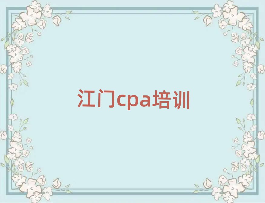 2025年江門學cpa培訓實力排名名單