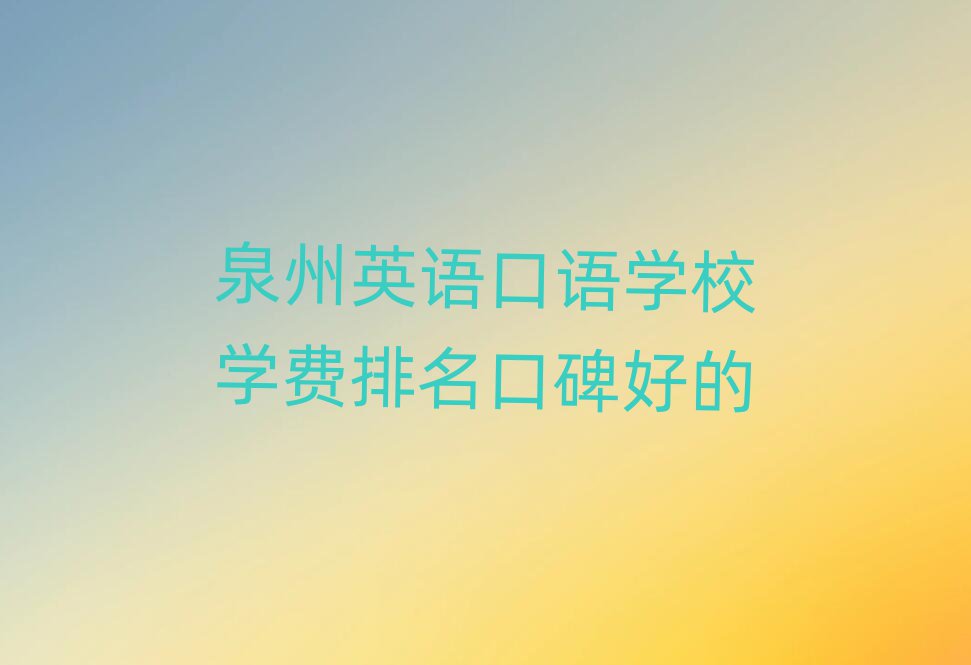 泉州英語口語學校學費排名口碑好的
