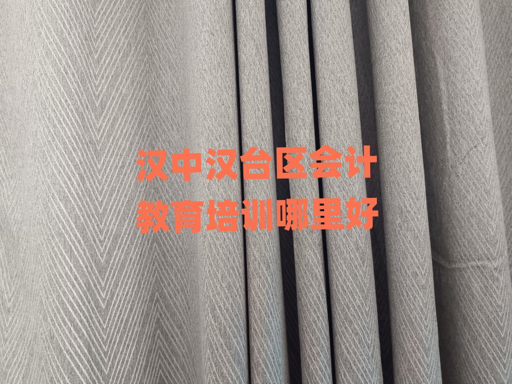 漢中漢臺區會計教育培訓哪里好