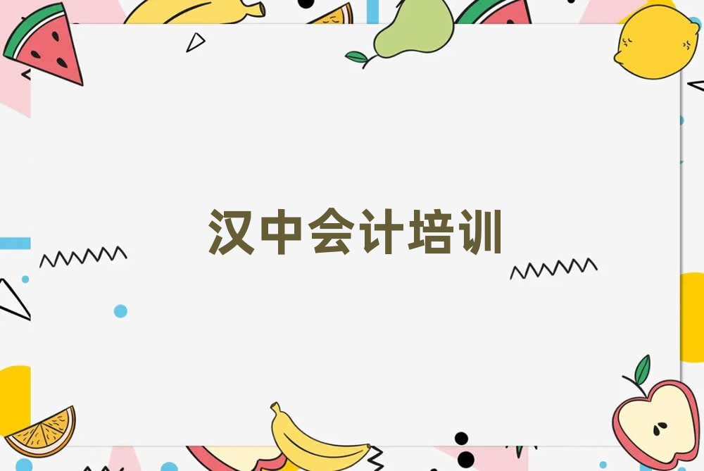 漢中漢臺區會計教育培訓哪里好