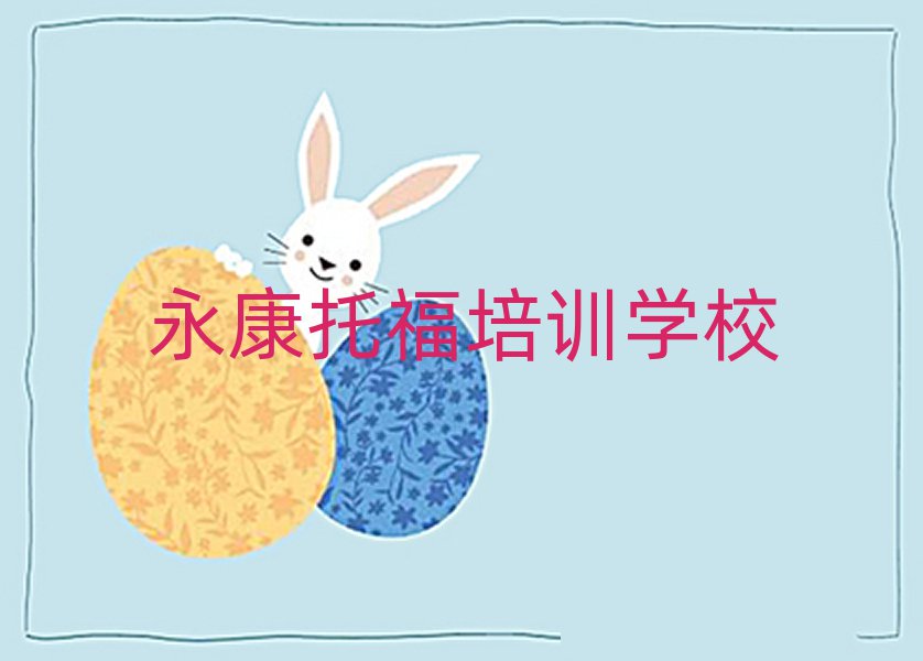 永康哪家托福學(xué)校好排名公布