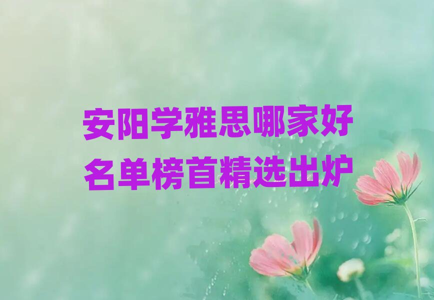 安陽學雅思哪家好名單榜首精選出爐