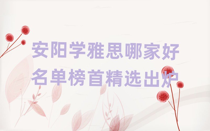安陽學雅思哪家好名單榜首精選出爐