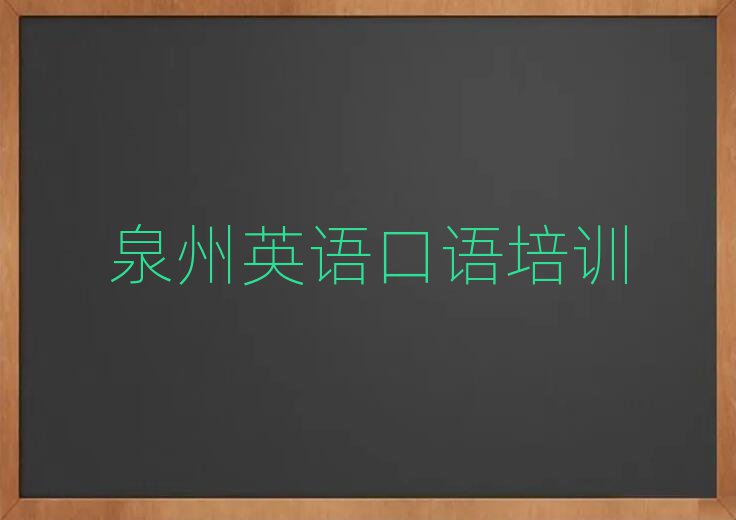 泉州線上英語口語培訓名單精選一覽