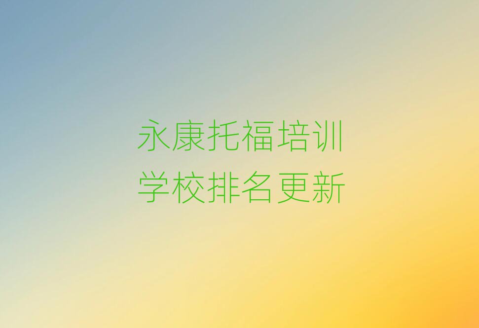 永康托福培訓學校排名更新