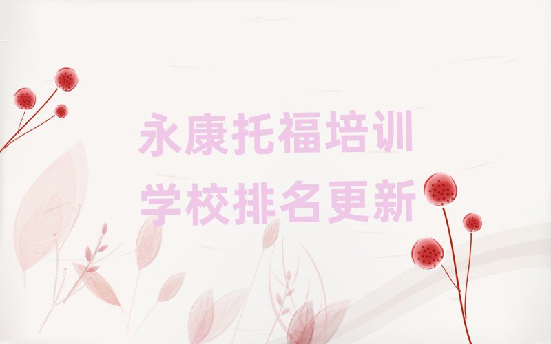 永康托福培訓學校排名更新