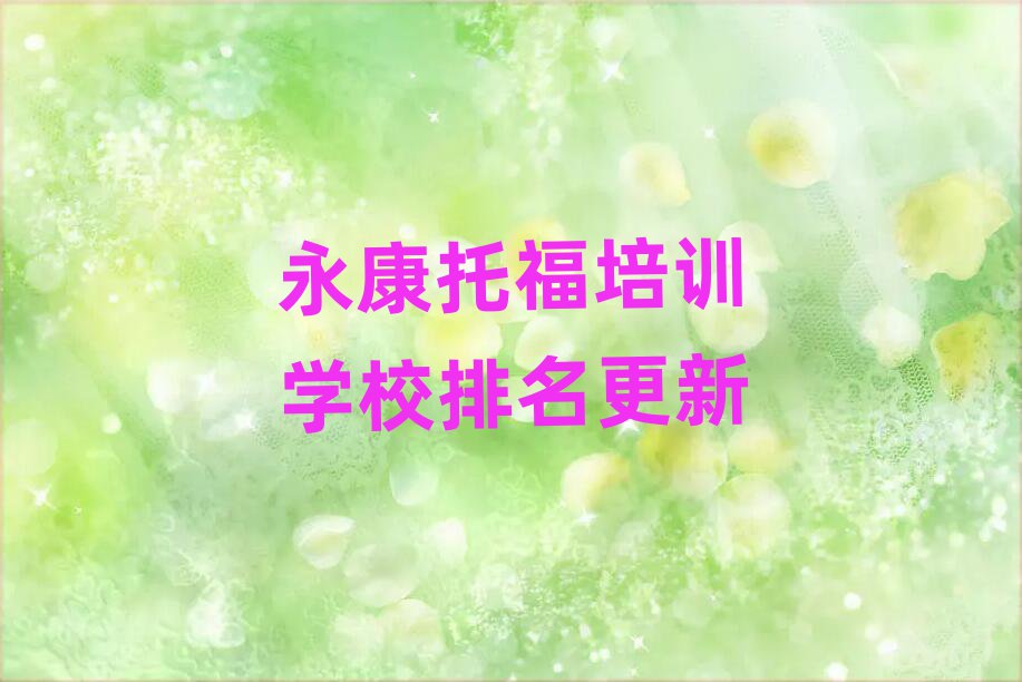 永康托福培訓學校排名更新
