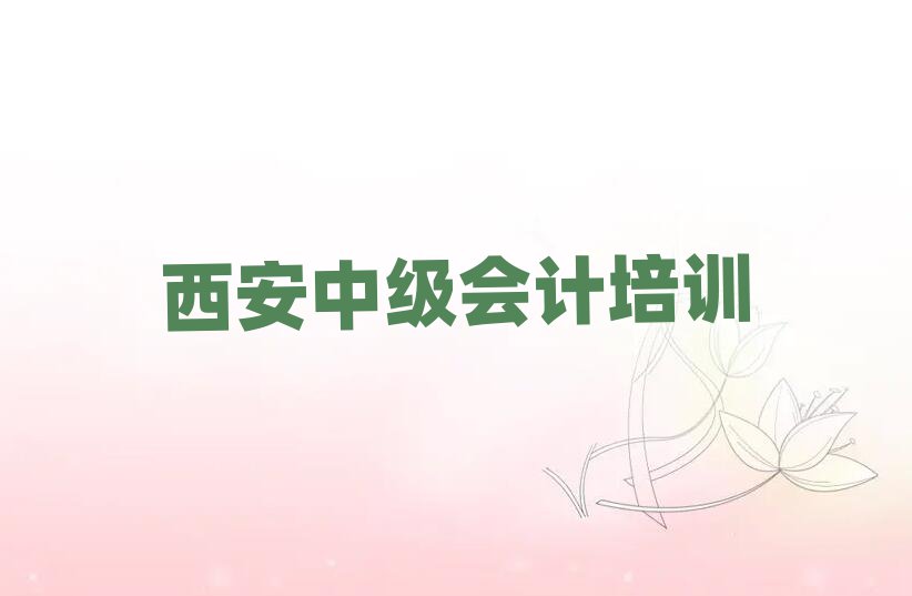 2025年西安中級會計封閉班實力