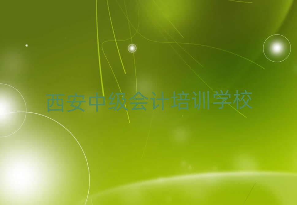 2025年西安中級會計封閉班實力