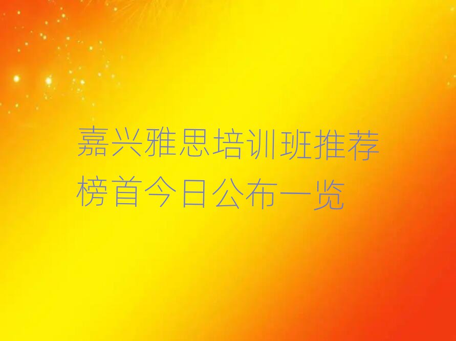 嘉興雅思培訓班推薦榜首今日公布一覽