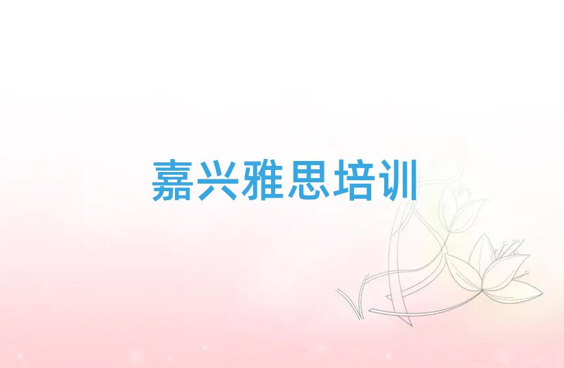 嘉興雅思培訓班推薦榜首今日公布一覽