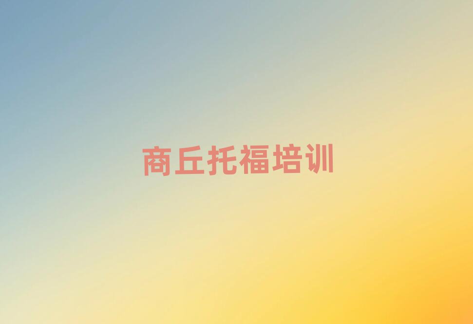 商丘睢陽區什么學校學托福好排名更新