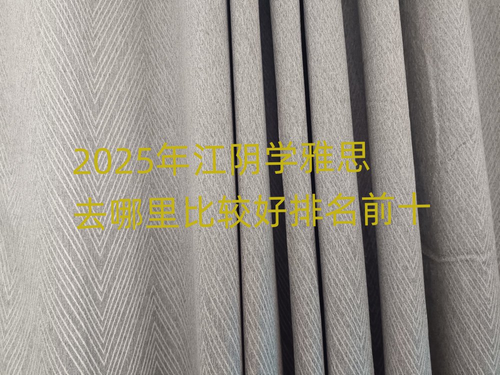 2025年江陰學雅思去哪里比較好排名前十