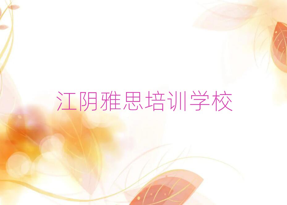 2025年江陰學雅思去哪里比較好排名前十