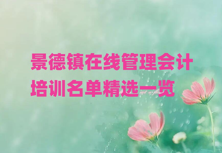 景德鎮在線管理會計培訓名單精選一覽