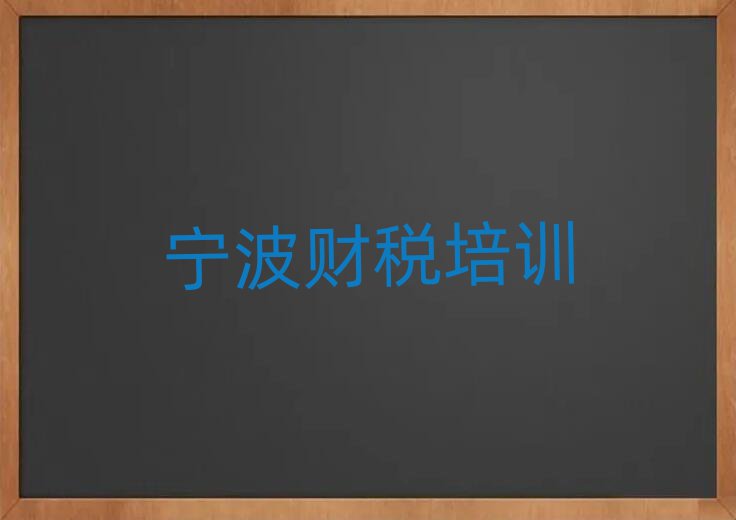 2025年寧波鎮海區財稅正規的培訓學校名單更新匯總